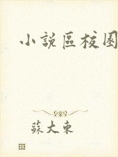 小说区校园春色