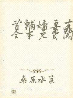 首辅娇妻有空间全本免费阅读封面