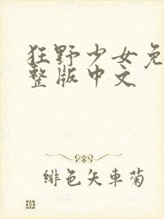 狂野少女免费完整版中文