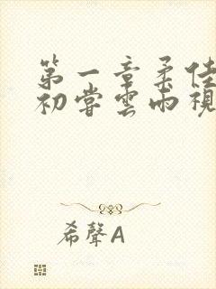 第一章柔佳少妇初尝云雨视频