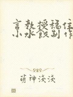 言教授稳住肉馅小水饺制作方法小说