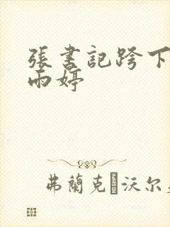 张书记跨下的杨雨婷