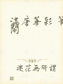 满唐华彩 笔趣阁