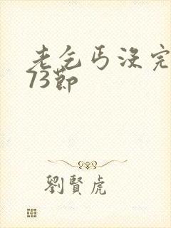 老乞丐没完没了73节