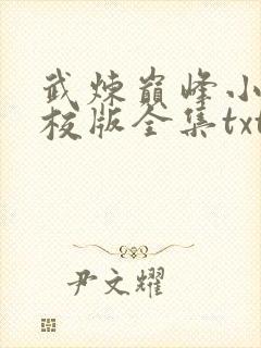 武炼巅峰小说精校版全集txt