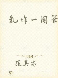 乱作一团笔趣阁封面