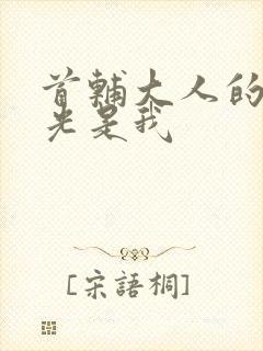 首辅大人的白月光是我