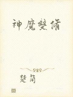 神魔双修