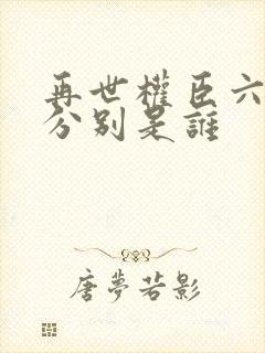 再世权臣六个攻分别是谁