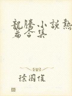 龙腾小说热门短篇合集封面
