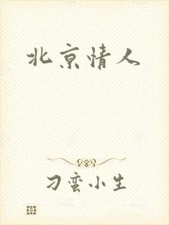 北京情人封面