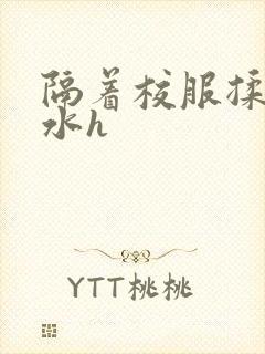 隔着校服揉h奶水h封面