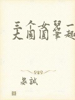 三个女儿一锅烩大团圆笔趣阁