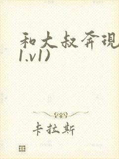 和大叔奔现后(1.v1)