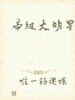 帝级大明星封面