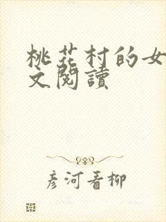 桃花村的女人全文阅读