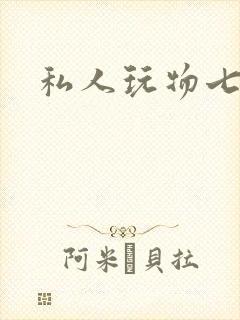 私人玩物七七