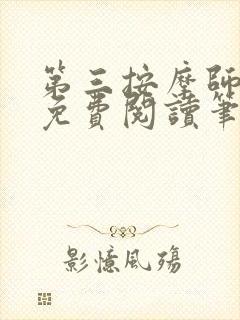 第三按摩师小说免费阅读笔趣阁