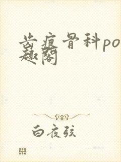 齿痕骨科po笔趣阁封面