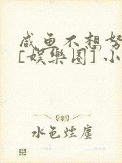 咸鱼不想努力了[娱乐圈] 小说封面