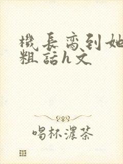 机长脔到她哭h粗话h文