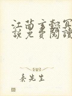 江茴玄懿冥王小说免费阅读