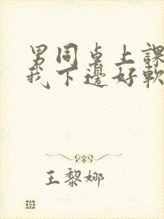 男同桌上课狂揉我下边好软好多水