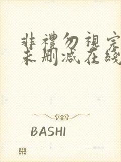 非礼勿视完整版未删减在线免费观看封面