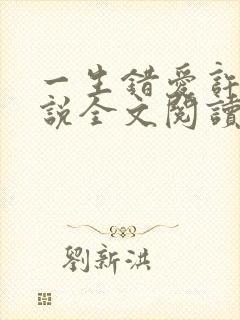 一生错爱许晴小说全文阅读无弹窗封面