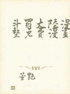 斗罗大陆漫画完整免费漫画下拉式