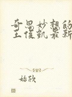 奇思妙想的周莹王俊凯最新章节封面