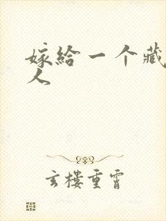 嫁给一个藏族男人