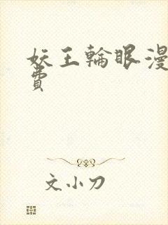 妖王轮眼漫画免费封面