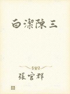 白洁陈三