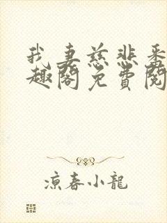 我妻慈悲番外笔趣阁免费阅读