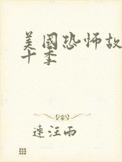 美国恐怖故事第十季