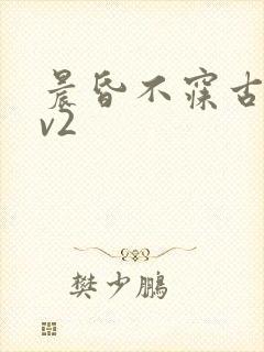 晨昏不寐古言1v2