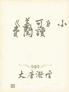 《姜可》小说免费阅读