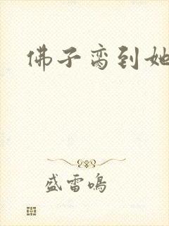 佛子脔到她哭h