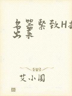 名器紧致H拔不出来