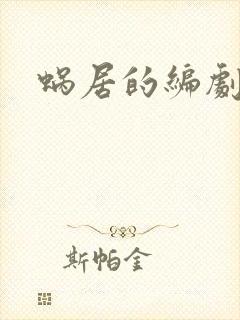 蜗居的编剧是谁