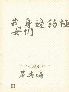 我身边的极品美女们