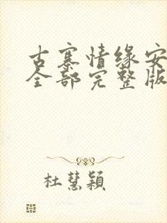 古寨情缘安壮壮全部完整版免费txt