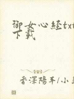 御女心经txt下载