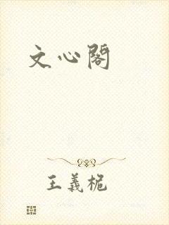 文心阁