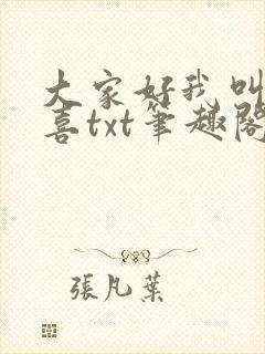 大家好我叫林小喜txt笔趣阁