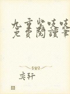 九重紫吱吱全文免费阅读笔趣阁