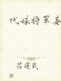 代嫁将军妾