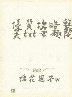 优质攻略系统沈芙txt笔趣阁