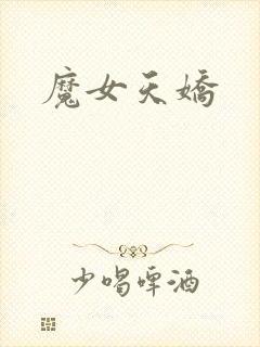 魔女天娇